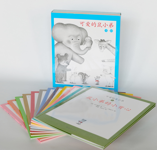 可愛的鼠小弟(南海出版社)